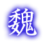 Wei Symbol